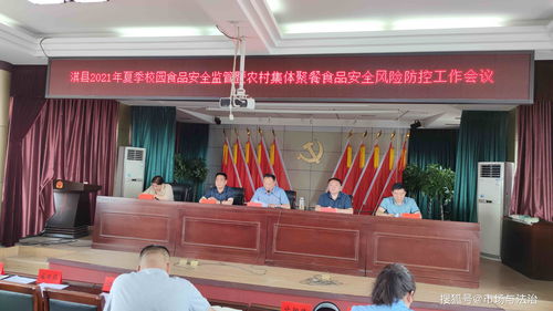 筑牢食品安全防线，护航校园与农村聚餐——淇县召开2021年夏季食品安全监管工作会议，企业营销策划同步推进