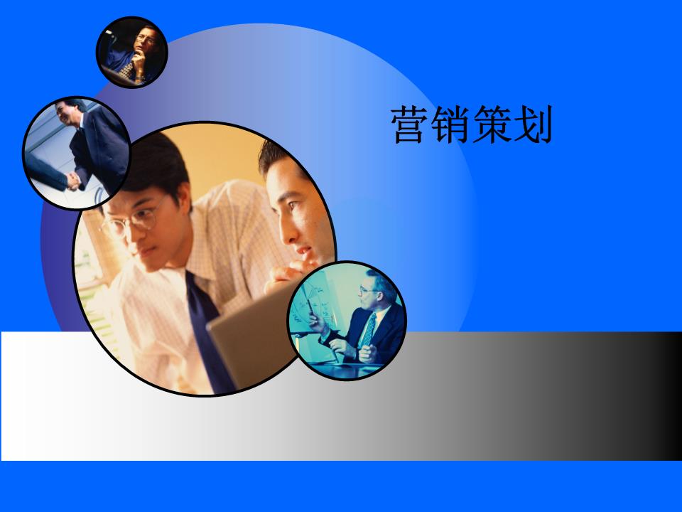 市场营销策划情境九 电子产品营销策划之道