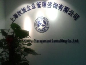 上海欣旋企业管理咨询 助力企业实现卓越管理与发展