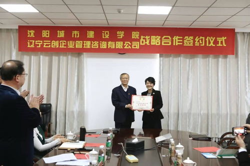 学校与辽宁云创企业管理咨询举行战略合作签约仪式